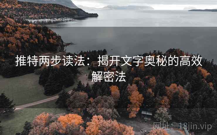 推特两步读法:揭开文字奥秘的高效解密法