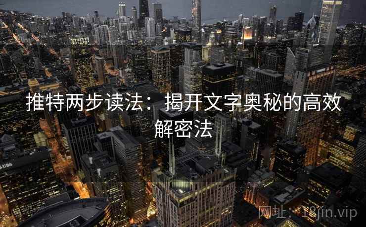 推特两步读法:揭开文字奥秘的高效解密法