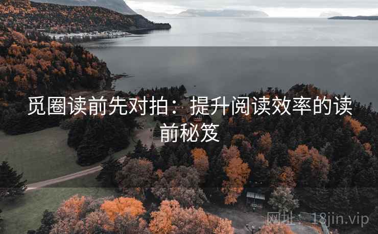 觅圈读前先对拍：提升阅读效率的读前秘笈