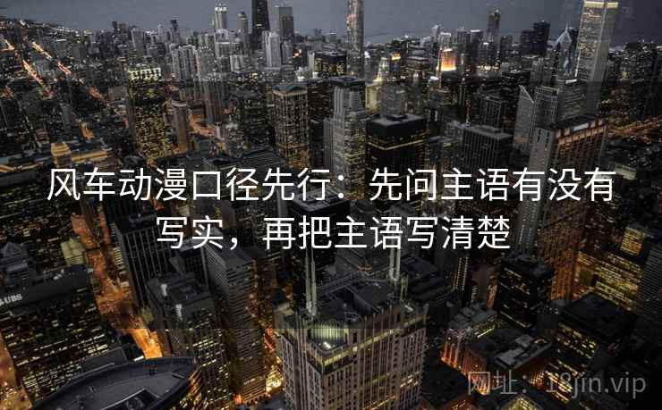 风车动漫口径先行:先问主语有没有写实,再把主语写清楚