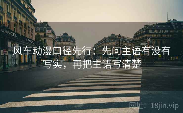 风车动漫口径先行:先问主语有没有写实,再把主语写清楚
