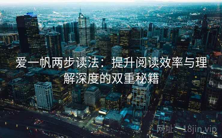 爱一帆两步读法:提升阅读效率与理解深度的双重秘籍