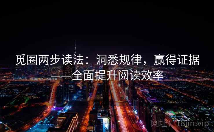 觅圈两步读法:洞悉规律,赢得证据——全面提升阅读效率