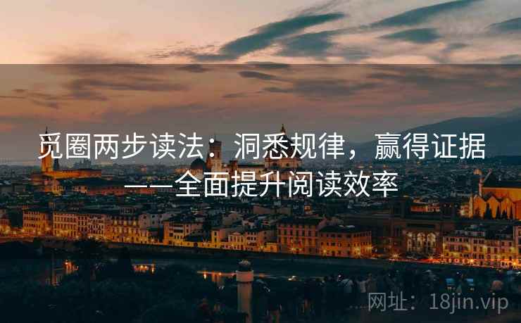 觅圈两步读法:洞悉规律,赢得证据——全面提升阅读效率