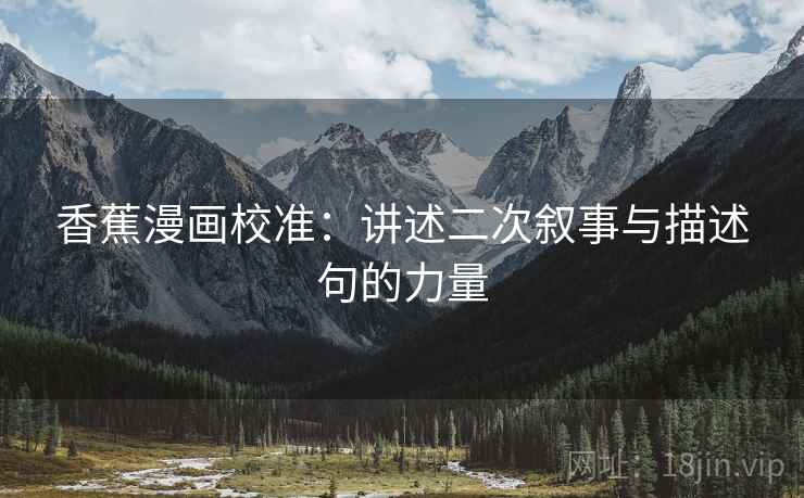 香蕉漫画校准:讲述二次叙事与描述句的力量